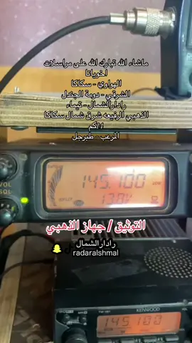 #رادارالشمال _#مراسلات _#اجهزة _#اللاسلكي _#سكاكا _#ابوعجرم _#طبرجل _#تيماء _#المملكه_العربيه_السعوديه🇸🇦_ 