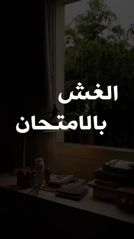 #الغش في كل شي 
