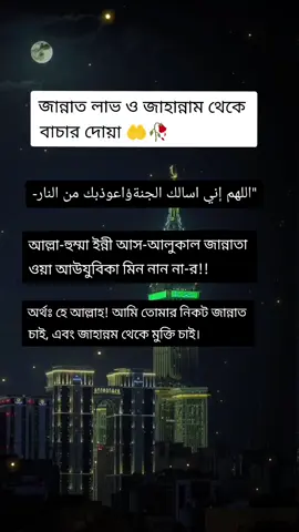 জন্নাত লাভ ও জাহান্নাম থেকে বাচার দোয়া 🤲🥀#ইসলামিক_ভিডিও #2bilionsviews #foryou #fyp #foryoupageee #bdtiktokofficia #1milionslike #viral_videos #viralkoredao #@tiktokIDofficial #unfreezedmyaccount. 