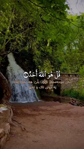 سورەتی الاخلاص قُلْ هُوَ اللّٰهُ اَحَدٌۚ  (ئه‌ی محمد (صلی الله‌ علیه‌ وسلم) ئه‌ی ئیماندار) بڵێ: ئه‌و خوای که‌ ناوی _ الله‌_ خوایه‌کی تاک و ته‌نهایه‌ (بێ هاوه‌ڵ و هاوتایه‌). اَللّٰهُ الصَّمَدُۚ  خوا زاتێکی پایه‌دار و ده‌سه‌ڵاتداره‌، نیازی به‌ که‌س نییه‌و هه‌موویان ئاتاجی ئه‌ون، هه‌ر ئه‌و ده‌توانێ به‌ڵاو و ناخۆشی لابه‌رێت و پێویستی و داخوازیه‌کانمان جێ به‌ جێ بکات. لَمْ يَلِدْ وَلَمْ يُوْلَدْۙ  هیچ که‌سی لێ نه‌بووه‌ و خۆشی له‌ که‌س نه‌بووه‌. وَلَمْ يَكُنْ لَّهٗ كُفُوًا اَحَدٌ [وَلَمْ يَكُنْ لَهُ كُفُوًا أَحَدٌ (4)] وه‌ خوای گه‌وره‌ هاوشێوه‌ی نیه‌و هیچ له‌ دروستكراوه‌كانی خوای گه‌وره‌ له‌ خوای گه‌وره‌ ناچن نه‌ مناڵی هه‌یه‌ نه‌ دایكی هه‌یه‌ نه‌ باوكی هه‌یه‌ نه‌ خێزانی هه‌یه‌، به‌ پێچه‌وانه‌ی ئه‌وه‌ی كه‌ جووله‌كه‌ ئه‌یانووت: عوزێر كوڕی خوایه‌، گاوره‌كان ئه‌یانووت: عیسا كوڕی خوایه‌، موشریكان ئه‌یانووت: مه‌لائیكه‌ت كچی خوایه‌ ئه‌وانه‌ هه‌مووی بێ بنه‌مایه‌، - [ ]  ھاوکاری ئێوە بەردەوامی ئێمەیە🤝😌 به لايك و كومێنتەکانتان بەژداربن له گەیاندنی ئەم خێره بەکەسانی تر،خوای گەورە پاداشتی خێرتان بداتەوە🤲🤍📿 ‏#islam  #regayislam #denyislam #hawler #karkuk #slemani #dhok #halabja #سورة_الاخلاص  ‏#mamostakam #explore #tiktok #foryoupage #foryou #instagram