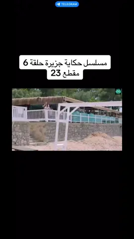 #مسلسل #حكاية #جزيرة #حلقة6 #مقطع 32#اسمهان #برا #مسلسلات_تركية 