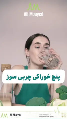 ۵ خوراکی چربی سوز  @alimoayed.ca . ☘️ . . #diet#dietsehat #food#زیبایی #رژیم_درمانی . #health#wellness #Fitness#سلامتی#رژیم#رژیم_لاغری #کاهش_وزن #فوراورلیوینگ #زیبایی#بدنسازی#فیتنس#فیتنس_بانوان #رژیم_غذایی