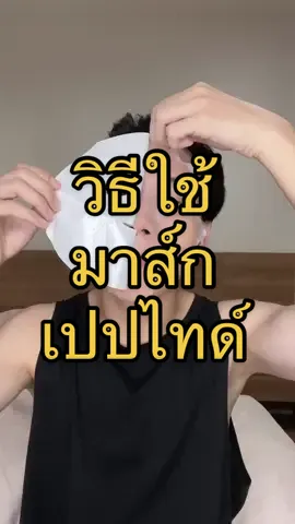 วางมาส์กเปปไทด์ลงบนหน้าก่อนละค่อยลอกออกนะครับ #มาส์กเปปไทด์ #มาส์กหน้า #tiktokป้ายยา 