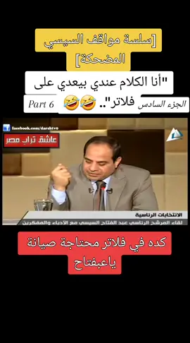 السيسي الكلام عندي بيعدي على فلاتر#الإنتخابات #مسرحية #سلسلة_مواقف_السيسي_المضحكة #مضحك #fypシ #الإنتخابات #مسرحية #explore #السيسي #الجزء_الثامن#part6 #explore 