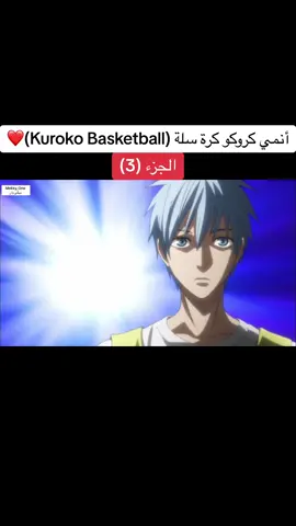 أنمي كوركو كرة سلة Kuroko basketball الجزء (3)❤️#anime #cartoon #manga #kurokonobasket #أنمي #انمي #كرتون #مانجا #viral #fyp #foryou #foryoupage 