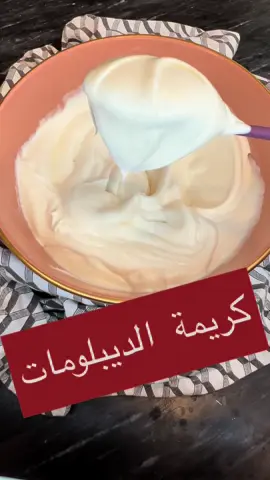 @عالم الكيك مع لبنى  #طريقة  #عمل #كريمة_الديبلومات #الناعمة ل #حشوة_الكيك  #التارت #الحلويات #الكيك_البيت  المقادير : ١,٥ ملعقة كبيرة طحين ١ ملعقة كبيرة نشا ا بيضة كبيرة ٣٥ جرام فانيلا ( فانيلا سائلة اختياري) ٢ كوب حليب ١ ملعقة زبدة كبيره ٢ كوب كريم شانتيه  ١/٢ كوب شاي حليب للخفق  خطوة بخطوة مع بعض راح انقل لكم شغلكم في #الكيك لمستوى عالي وبدون ما تحتاجوا تشتركوا ب #دورات 🥰🥰 ‎فيديوهاتي على القناة محصلة شغل وتعب سنوات ودورات اشتركت فيها وبنقل  لكم بكل حب خبرتي 🥰🥰كوني معي 🥰🥰 #viral  #videoviral  #fypシ゚viral  #explore  #fy  #foryourpage  #foryoupage  #foryou  #fyp #cream #buttercream  #creamcake   #عالم_تيك_توك  #حشوة_الكيك  #الحلويات  #الكيك  #عالم_الكيك_مع_لبنى  #تعلمي_الكيك_مع_لبنى  #وصفات_سهله  #وصفاتي  #وصفات_لبنى  #وصفات_لبنى_مجربة100  #وصفات_عالم_الكيك_لبنى  #وصفات_عالم_الكيك_مع_لبنى  #كريمة #كريمة_ديبلومات  #كريمة_باتيسيير  @Yolanda🥰  @Zoe’s Fancy Cakes  @How to Cake 