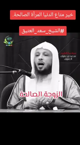 خير متاع الدنيا المرأة الصالحة. #الشيخ_سعد_العتيق