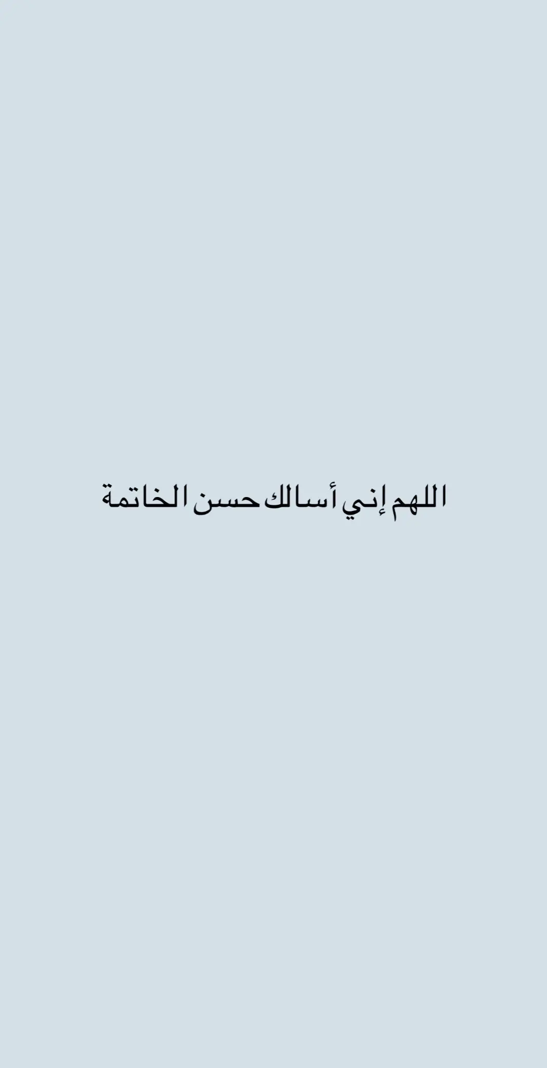 يارب حسن الخاتمة 🤍#fyp #لا_اله_الا_الله #استغفرالله_العظيم_واتوب_اليه 