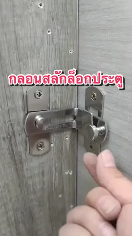 สลักกลอนบานเลื่อน แบบสเตนเลส งอ 90 องศา #ครีเอเตอร์tiktok #สลักกลอน #ตัวล็อกประตู #กลอนล็อคประตู #กลอนประตู #กลอนล็อคประตู 
