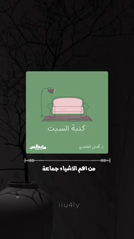 حُب الذات هو التفاتك لنفسك 🩶 #بودكاست #كنبة_السبت #افنان_الغامدي #بودسكات_دينية #صَحبْ #فنجان #بدون_موسيقى #تغذية_سمعية #fyp 