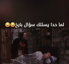 #جودي #واسعد #مضحك_ههههههه #مضحكه_جدا_كوميدية😅😂🤭💔 #مسلسلات 