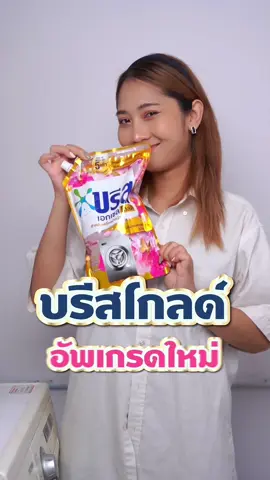 สูตรฝาหน้าที่ดีที่สุดของบรีส สะอาดซอกซอนถึง 5 เท่า !!!  ฟองพอเหมาะไม่ล้นเครื่อง เป็นมิตกับเครื่องซักผ้าฝาหน้า   #BreezeExcelGold  #กล้าเปลี่ยนเพื่อโลกที่ดีกว่า 