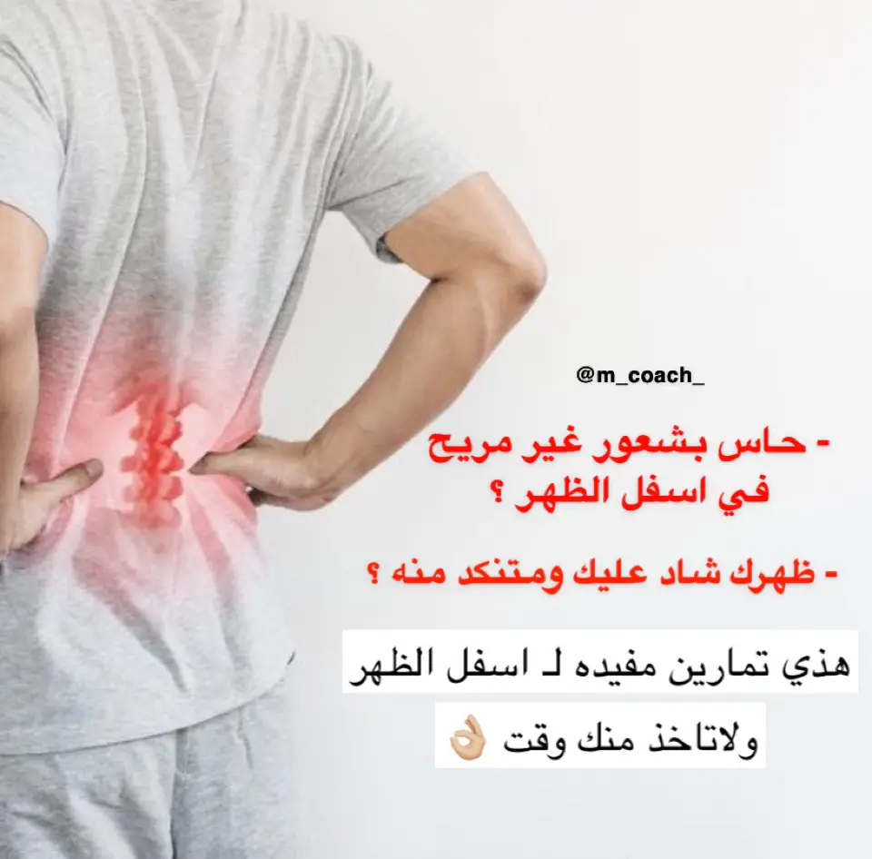 الم الظهر 💔، #exsercise  #الصحة  #health #الرياضه_اسلوب_حياه  #لياقة  #العلاج_الطبيعي   #تمارين #جمعه  #ويكند_سعيد  #Fitness  #السعودية  