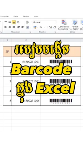 👉របៀបបង្កើត Barcode ក្នុងExcel #shareknowledge #words #Excel #powerpoint #computer 