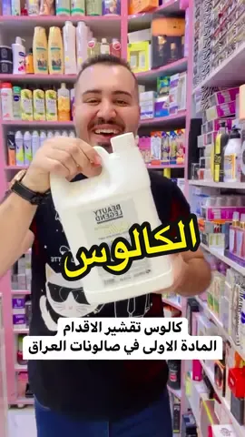 #الكالوس  #كالوس #كلس ،، كالوس تقشير الاقدام توفر يم #لمسات_مصطفى 