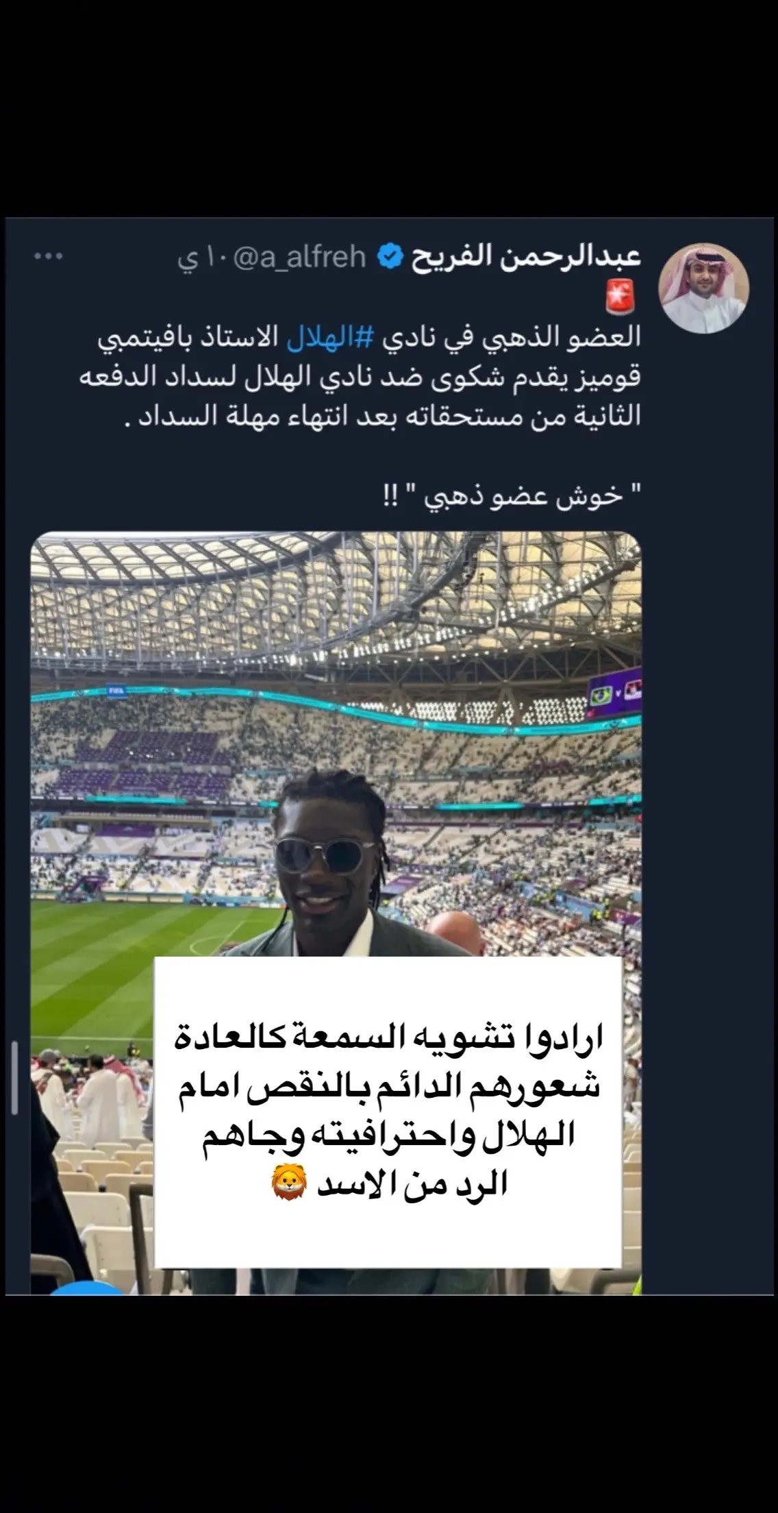 #قوميز #الاسد_قوميز #العاشق_الهلالي #gomis 