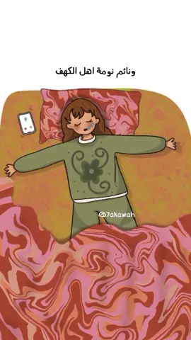 منشو واحد يرقد رقدة اهل الكهف 🤣🤣#ضحك #fly #cartoon #funny #كرتون #asmar #viraltiktok #النوم_العميق @🦋(◔‿◔)🦋 