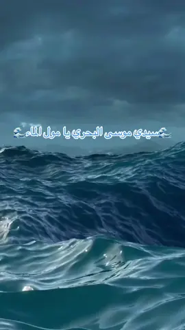#تسليم #لسيدي #موسى #البحري #مول #الماء #كناوة_عشااااق_المقاطع🎶🎵 #fyp #الشرفة #صحاب_الحال_والجواد💜💙🖤🤍💔🥀🥺 #explore #foryou #البحراويين💙💧💧💧💧💧💧💙 #البحراوي #البحراوي🌊✌️🔥 #fypシ゚viral  @بنات الشريفة  @بنات الشريفة 
