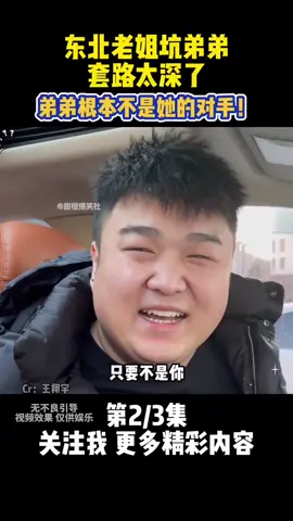 第556集 | 盘点东北老姐坑弟弟，套路太深了，弟弟根本不是她的对手#tiktok #trending #搞笑 #搞笑视频 #姐弟日常 #爆笑 #专治不开心 