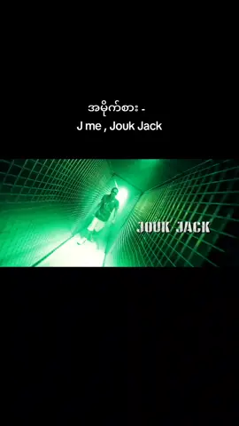 အမိုက်စား - J me , Jouk Jack #joukjack #jme #myanmarsongs #myanmarhiphop