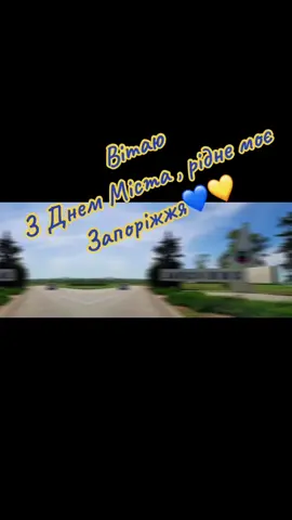 З днем міста моє Запоріжжя!!!💙💛 Безмежно люблю та сумую❤️#запоріжжя #деньміста #україна #всебудеукраїна🇺🇦💙💛 #сумую 