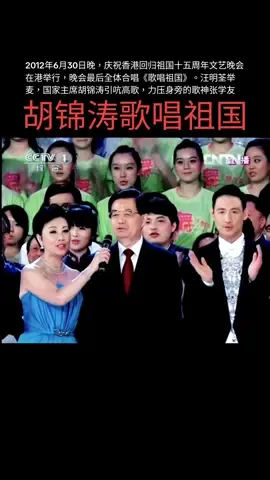 胡锦涛《歌唱祖国》；胡錦濤《歌唱祖國》#胡锦涛 #胡錦濤 #胡錦濤前国家主席 #胡錦濤 #国家主席 #國家主席 #歌唱祖國 #歌唱祖国🇨🇳 #歌唱祖国 #香港回歸 #香港 #hongkong #汪明荃 #张学友 #张学友😍 #歌神张学友 #張學友 