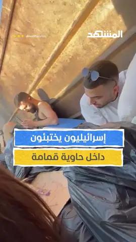 إسرائيليون يختبئون داخل حاوية قمامة بعد الهجوم على #إسرائيل #المشهد #اخبار_المشهد #غزة #طوفان_الأقصى #israel #Gaza