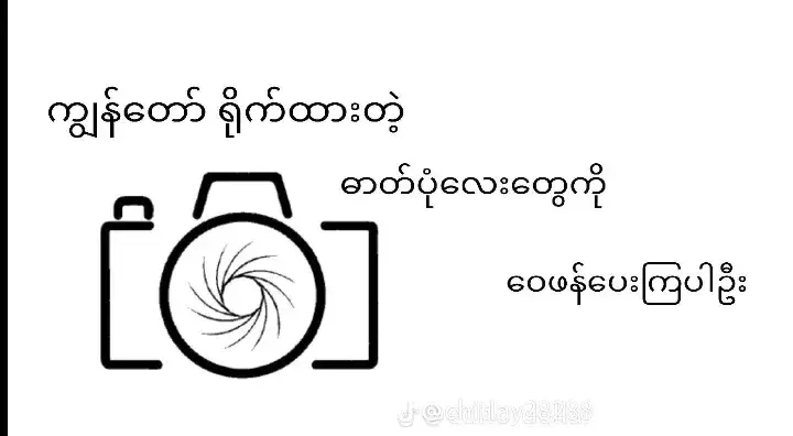 #ရေစကြိုသားလေးပါဗျ❤🥀 #ကိုယ်တိုင်ရိုက်ထားတာလေးတွေ📸 #အားပေးကြပါအုံးဗျာ😍😍😍😍 #itsmyway #fyp #viral #ငါသေမှပဲfypပေါ်ရောက်မှာလား😑😑 