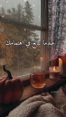 عندما تبالغ في إهتمامك ومحبتك للبعض  ‏يتغيرون عليك#👍🏻 