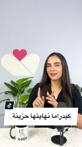 للمتابعين الذين يحبون أن تجف دموعهم، هذه قائمة ببعض المسلسلات الكورية التي بكيت عند مشاهدتها. هل أنتم من محبي الكيدراما الحزينة؟ أم تفضلون الدراما المفرحة؟  …………………….. #كيدراما #مسلسلات_كورية  #PodTok  #whattowatch  #thekcastarabia 