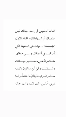 #اقتباسات #خواطر #اكسبلورexplore #النية_الطيبة 
