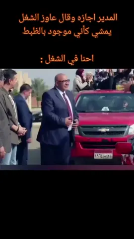 #المدير_اجاز_وقال_عاوز_الشغل_يمشي_كأني_موجود_بالظبط_احنا_في_الشغل_:#🤣🤣🤣 #fyp #الشعب_الصيني_ماله_حل😂😂 