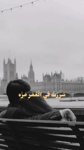 سُرِرْتُ فِي الْعُمْرِ مَرَّه...❤️ #زمن_الطيبين #طرب #زمن_الفن_الجميل #كلاسيكيات #الستينات 