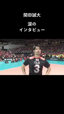 #ワールドカップバレー2023  #ワールドカップバレー #関田誠大選手 