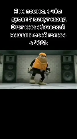 Скучаю по тем временам😞 #мемы2021 #хочуврек #убийцабоб #киллербоб #бобкиллер #мэшап #оксимирон #рукоблуд #мем 