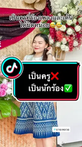 เป็นครูที่ร้องเพลงและเต้นได้นิดหน่อย 😁❤️ #ครูไทยทําได้ทุกอย่าง #คุณครู #งานเกษียณอายุราชการ #เต้น #ร้องเพลง #ครูฝน #ครูกิ๊ฟ 