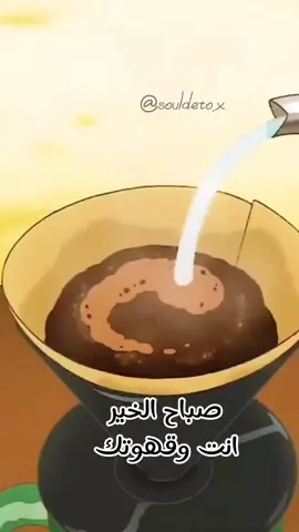 صباح الخير أنت وقهوتك ☕...#tiktok #foryou #coffee #coffeeislife #anime #animeedit #goodmorning #صباح_الخير #صباح_الخير_أنت_وقهوتك 
