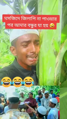 #মসজিদে জিলাপি না পাওয়ার পর আমার বন্ধুর যা হয় 😇😇😇#tiktok #viral #everyone 