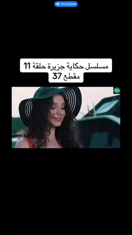 #مسلسل #حكاية #جزيرة #حلقة 11#مقطع 37#اسمهان #برا #مسلسلات_تركية #