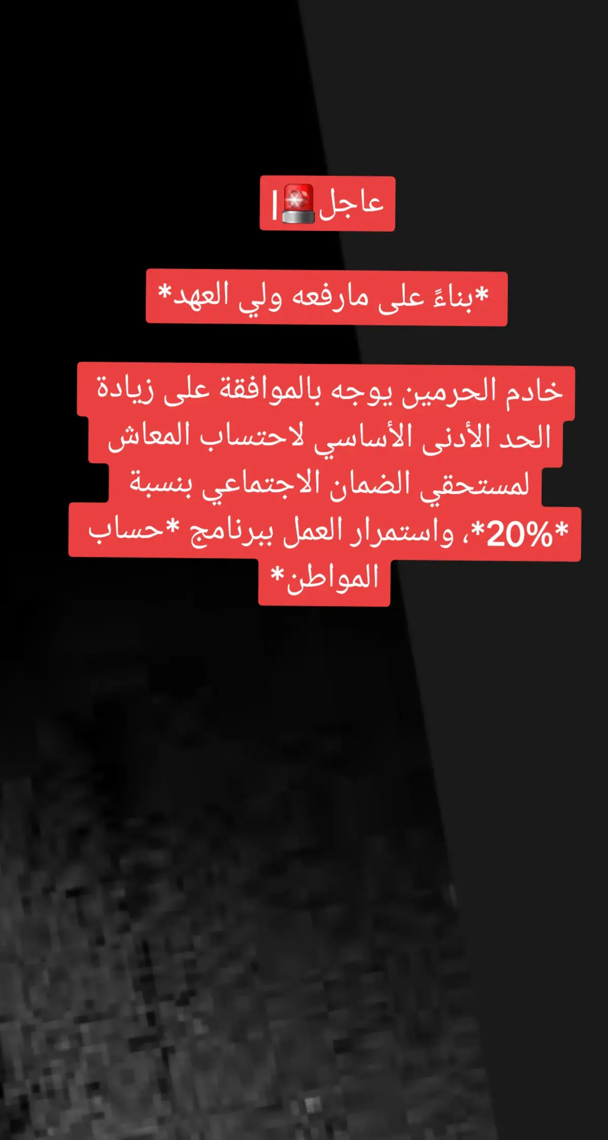 عاجل🚨|  *بناءً على مارفعه ولي العهد* خادم الحرمين يوجه بالموافقة على زيادة الحد الأدنى الأساسي لاحتساب المعاش لمستحقي الضمان الاجتماعي بنسبة *20%*، واستمرار العمل ببرنامج *حساب المواطن* #حساب_المواطن #الضمان_الاجتماعي  *معكم باللحظة*