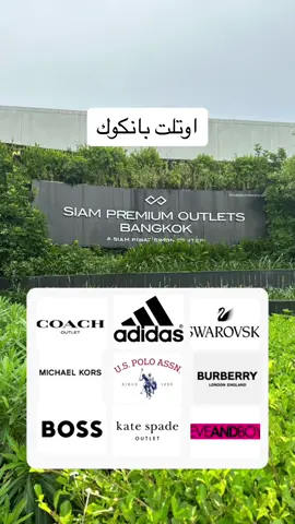 بالنسبه لي هذا افضل اوتلت في بانكوك والمكان جميل ويفتح النفس 🩵 #siampremiumoutletsbangkok #bangkok #bangkokoutlet #thailand  #تايلاند #تايلند #بانكوك #بانكوك_تايلند #thailandtravel #سياحةسفر #سياح #رابطة_محبين_تايلند #هنا_تايلاند #travelvideos #اماكن_في_تايلند #مولات_بانكوك #اوتلت 