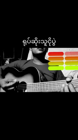 ရုပ်ဆိုးသူငိုပွဲ #ပြည်တွင်းဖြစ်ကိုအားပေးပါ🇲🇲🇲🇲  #မြန်မာသံစဥ်များကိုချစ်မြတ်နိုးသူ 