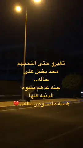 #تغيرو_حته_نحبهم_محد_يضل_عله_حاله #مساء_الخير #عبارات_مؤثرة_حزينة🖤♣️📽 #fypシ゚viral🖤tiktok☆♡🦋myv#fyp #fypシ #fyp #😿💔🥀 #حتـى فـي اللغة العربيـة الساكـنان لايلـتقيـان.. 🫂❤️‍🩹 آقتبآسـآت🧡💬  اخر نسخ.#لعراق_السعودية_الكويت_سوريا_الامارات #اكسبلورexplore❥🕊 @﮼• شـٰيخھَهۂ 🧸💜 𓆩 @مًࢪوٌ // Mare @♥تبارك المغروره ♥ @أميرة على عرش أبي @taha @بــᬼᬼــعـᬼ👑🇮🇶⑅⃝ـثـي39 @بـᬼ👑⍣⃟ـᬼنت شـᬼ👑⍣⃟ـᬼيوخ☺❤@حـᬼ💔⑅⃝ـᬼـزين @چـَوڪَـليتۿۂ 🍬💕@ابراهيم الاغا ❤️‍🩹💔❤️‍🩹❤  @سميتك فرح @دِݪي٘ممي٘هہ 😎👑. @اخ يا زمن ##يآ نععمـۃ النسيآن ، يآ رححمـۃ اللہ  !