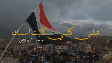 احبـك ياوطـن گلبـــي بـلـد روحـي وهوايــه العراق انتـه والك حبـي الــــى مالا نهــايـــــه #تصميمي #ماجد_المهندس  #العراق #موال #اكسبلورexplore  #اكسبلور #iraq #العراق #البصرة #بغداد 