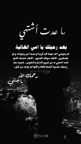 #فقيدتي_أمي💔  فقيدتي الغالية الجزء المنطفئ من روحي، طيب الله ثراك و جعلك في نعيم ابدي، وطاب ذكرك بالخير للأبد ، اللهم اجعل أمي أسعد السعداء في قبرها واكتب لها جنة الخلد وأنهارها وظلالها التي لا تنتهي ولقاءً أبديًا بها في الفردوس ، وخطايا قد غفرت عنها اللهم ارحمها واغفر لها يارب العالمين. #رحمك_الله_يا_فقيدة_قلبي💔 #اللهم_اغفر_لامي_وجميع_امهات_المسلمين #foryoupage #foryou #tiktok #viral #fyp 