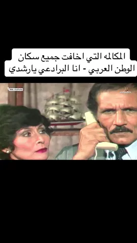 المكالمه التي اخافت جميع سكان الوطن العربي - #انا_البرادعي_يارشدي #عبدالله_غيث #سهير_البابلي #حسن_مصطفي #وتوالت_الاحداث_عاصفة #انا_البرادعي #الزمن_الجميل #الزمن_الجميل_زمن_الطيبين #الزمن_الجميل_زمن_الطيبين_يرجع #مسلسلات #الثمانينات #explore #اكسبلور #اكسبلورexplore #الشعب_الصيني_ماله_حل😂😂 