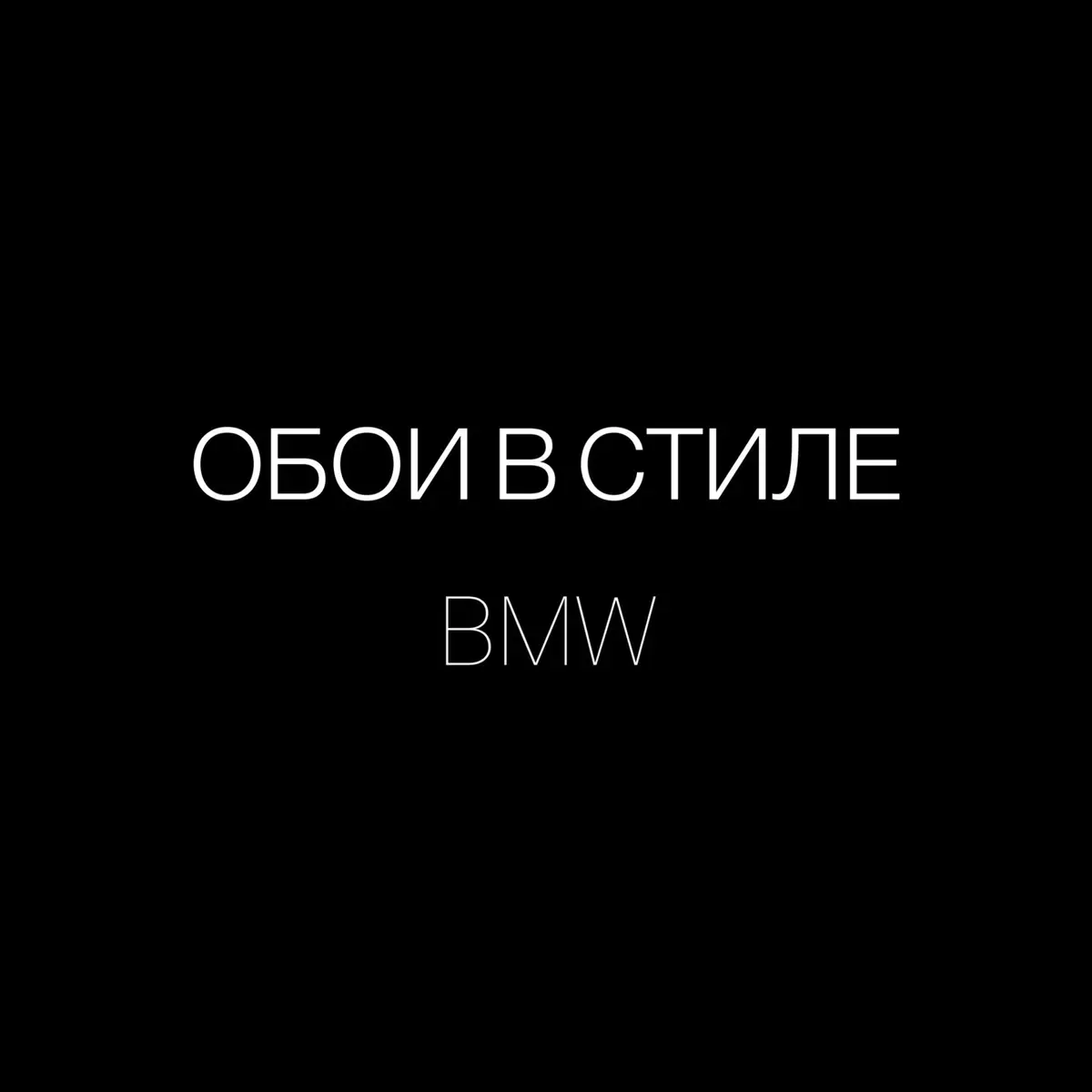 Интелект жиесть🥷🖤 #bmw #bmwmotorsport #bmwlife #rek #foryou #for #wallpaper #m5 