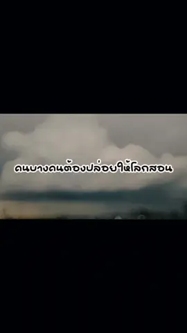 ต้องปล่อยให้โลกสอน #ทัศนคติที่ดี #ทัศนคติพลังบวก #ทัศนคติที่ดีและมุมมองของชีวิต 