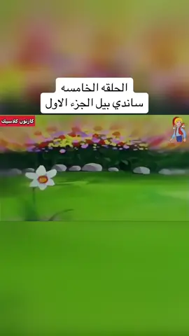 #ساندي_بيل 