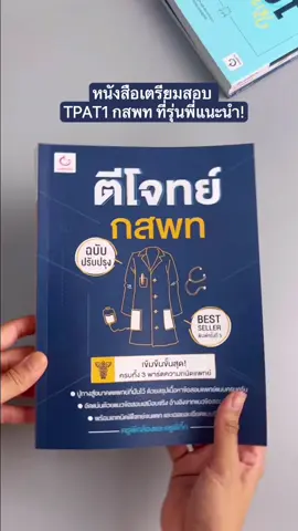 #dek67 ที่จะสอบ #กสพท ต้องมีเล่มนี้! #TCAS67 #Alevel67 #กสพท67 #หนังสือเตรียมสอบ 